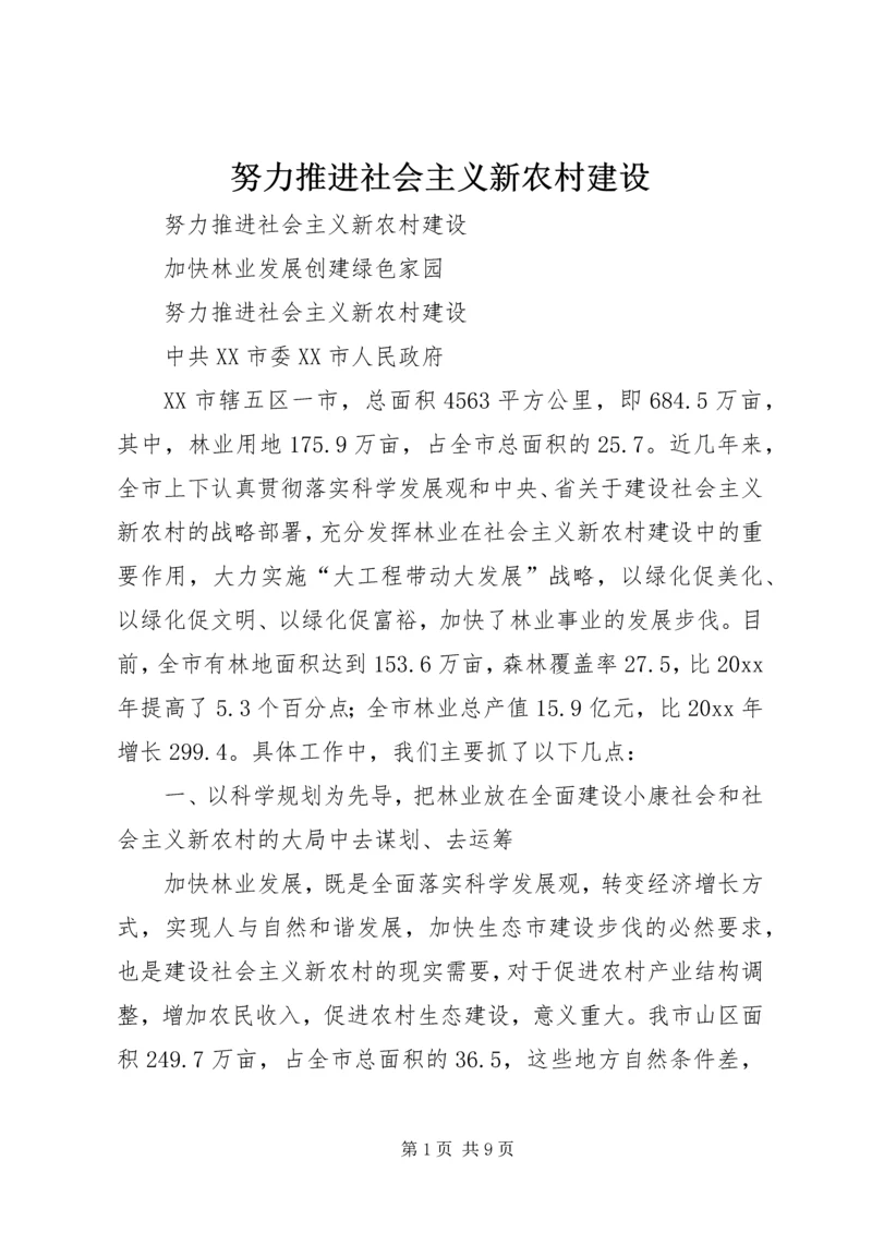 努力推进社会主义新农村建设 (2).docx