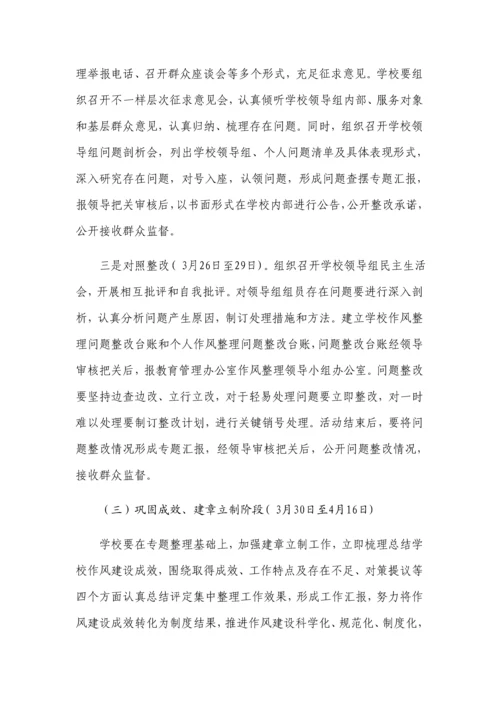 智星小学深形式主义作风整顿实施专业方案.docx