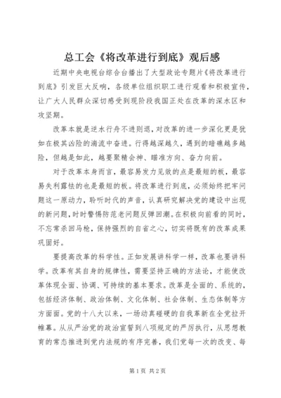 总工会《将改革进行到底》观后感.docx