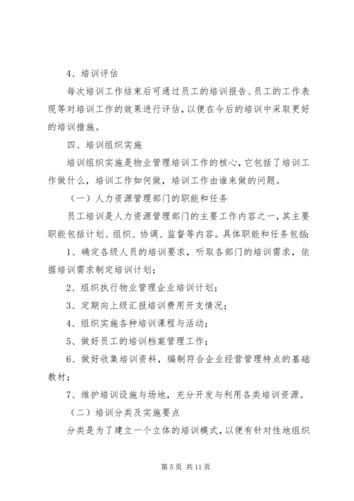 物业人员培训计划.docx