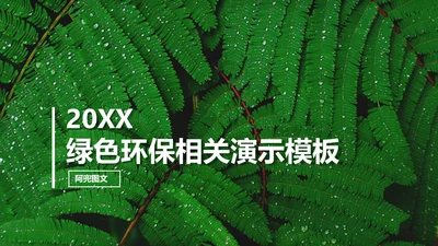 绿色环保自然环境公益知识绿叶通用PPT模板