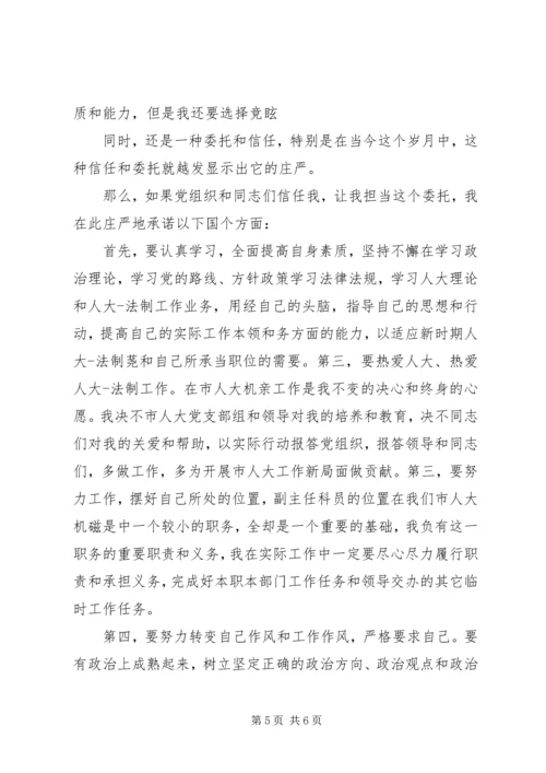 副主任科员演讲稿.docx