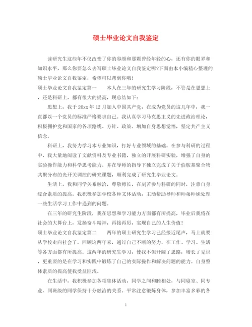 精编之硕士毕业论文自我鉴定.docx