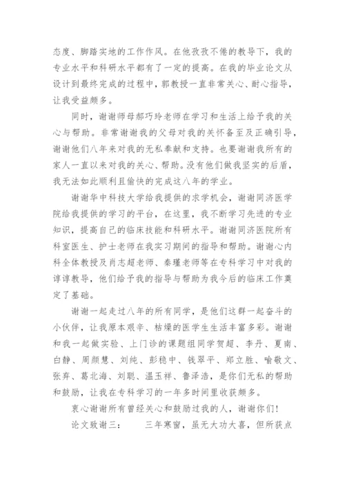 临床毕业论文致谢.docx