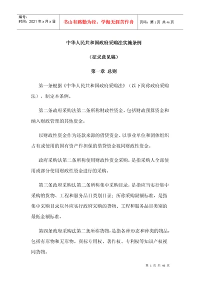 中华人民共和国政府采购法实施条例.docx