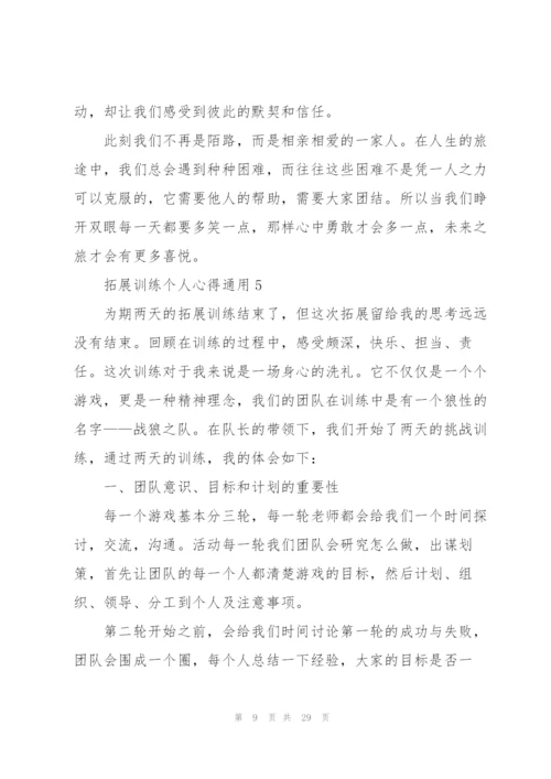 拓展训练个人心得通用10篇.docx