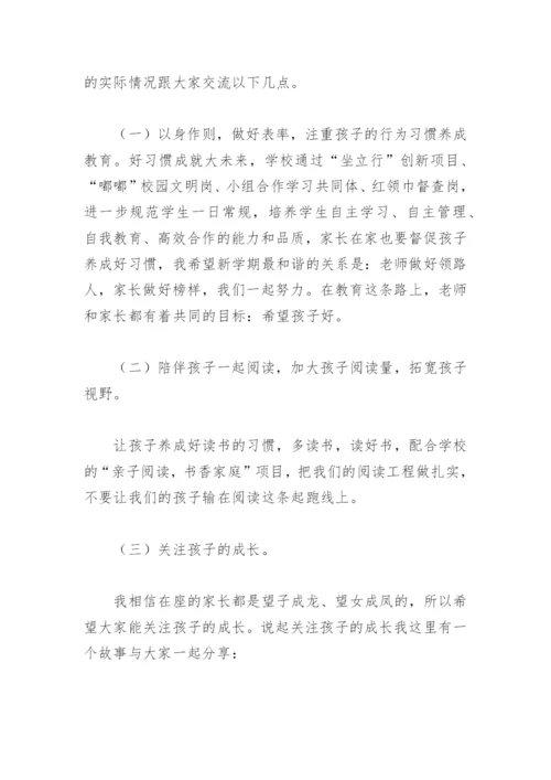 家校共育家长会校长发言稿(精选4篇).docx