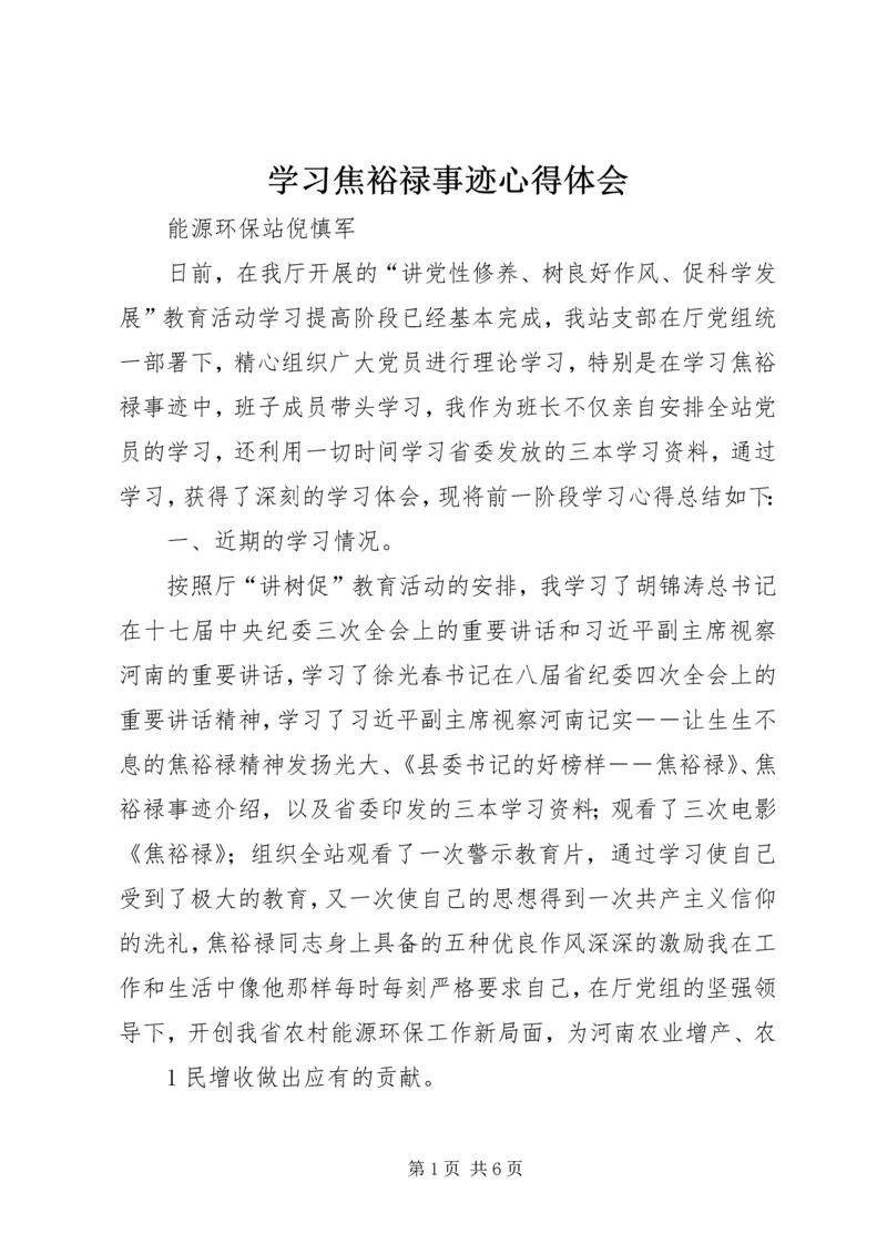 学习焦裕禄事迹心得体会 (2).docx