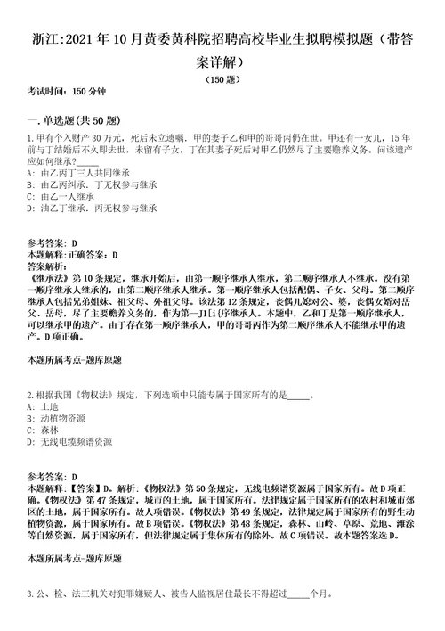 浙江2021年10月黄委黄科院招聘高校毕业生拟聘模拟题第25期带答案详解