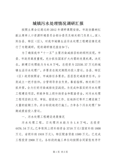 城镇污水处理情况调研汇报.docx