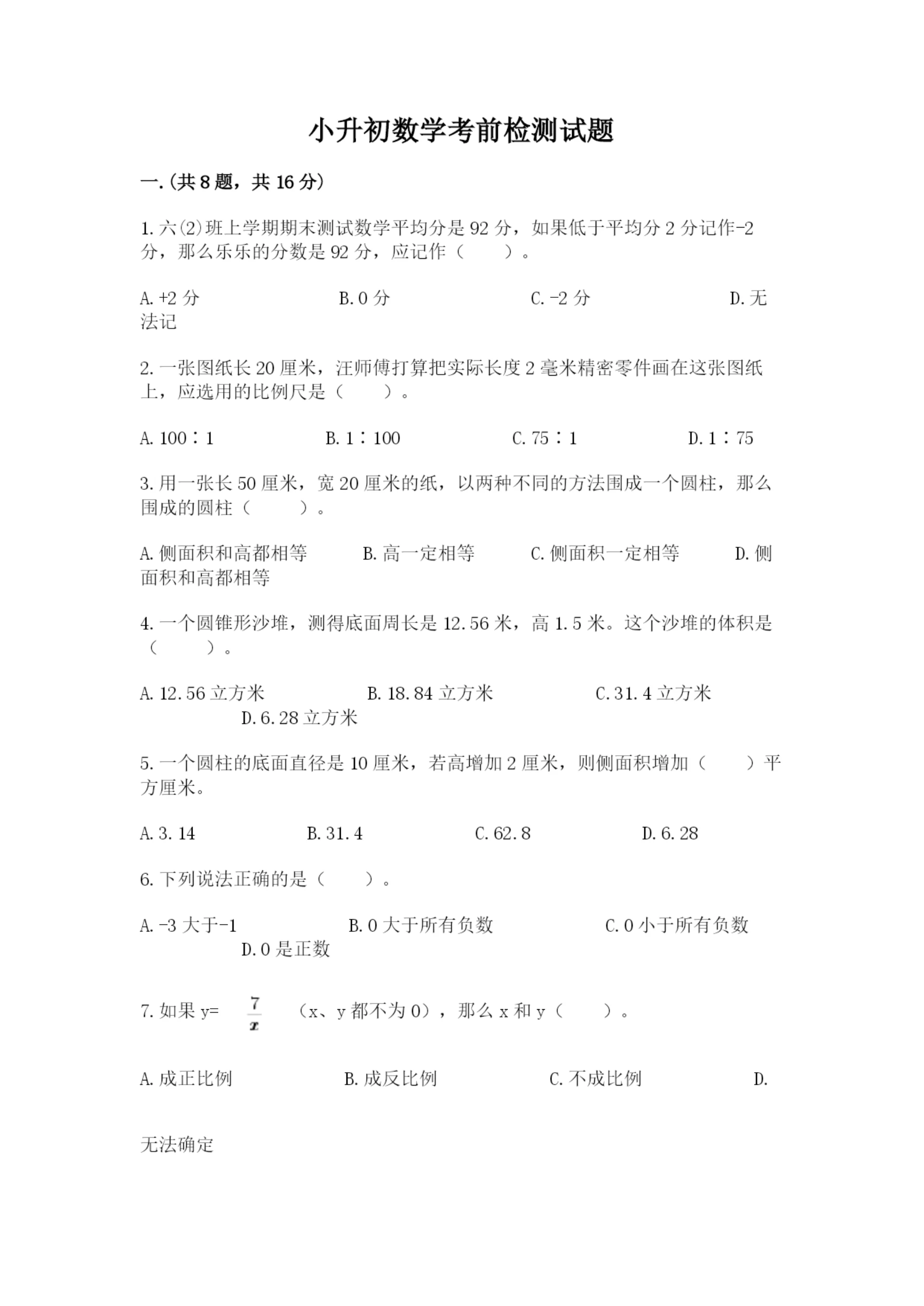 小升初数学考前检测试题附参考答案(典型题).docx