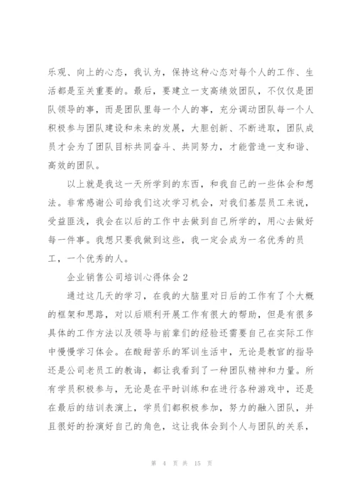 企业销售公司培训心得体会5篇.docx