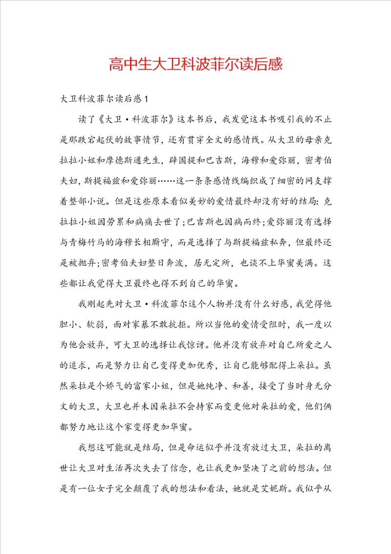 高中生大卫科波菲尔读后感
