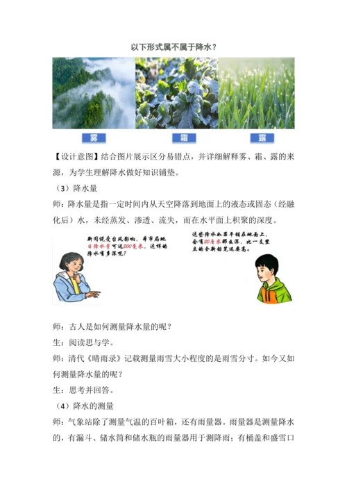 4.3 降水的变化与分布 教学设计-人教版初中地理 七年级上册