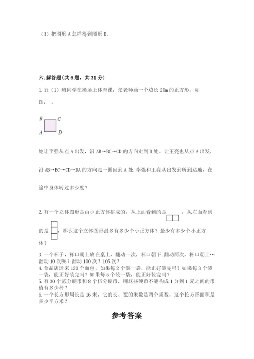 人教版五年级下册数学期末测试卷精选答案.docx