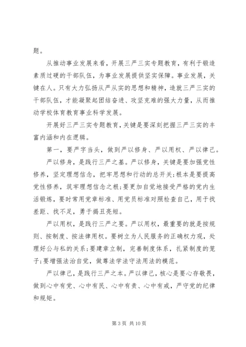 学校支部书记“三严三实”党课讲稿.docx