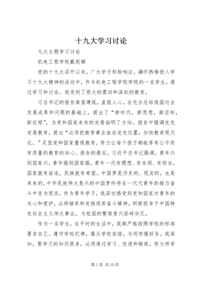 十九大学习讨论.docx