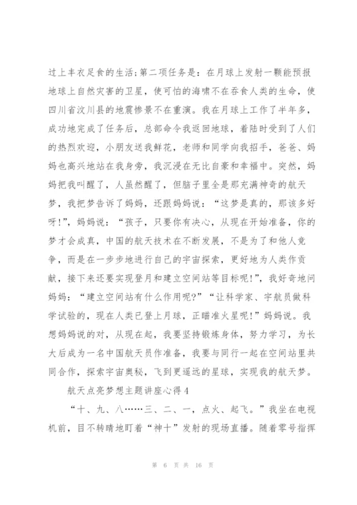 航天点亮梦想主题讲座心得体会8篇.docx