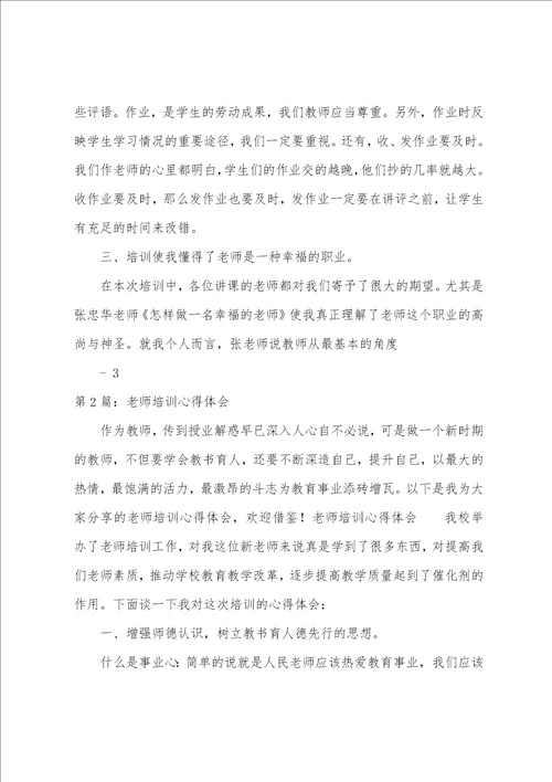 小学老师培训心得体会