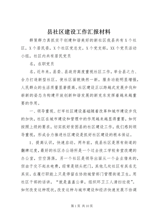 县社区建设工作汇报材料 (3).docx