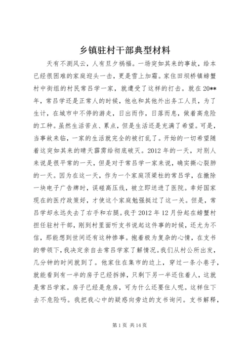 乡镇驻村干部典型材料.docx