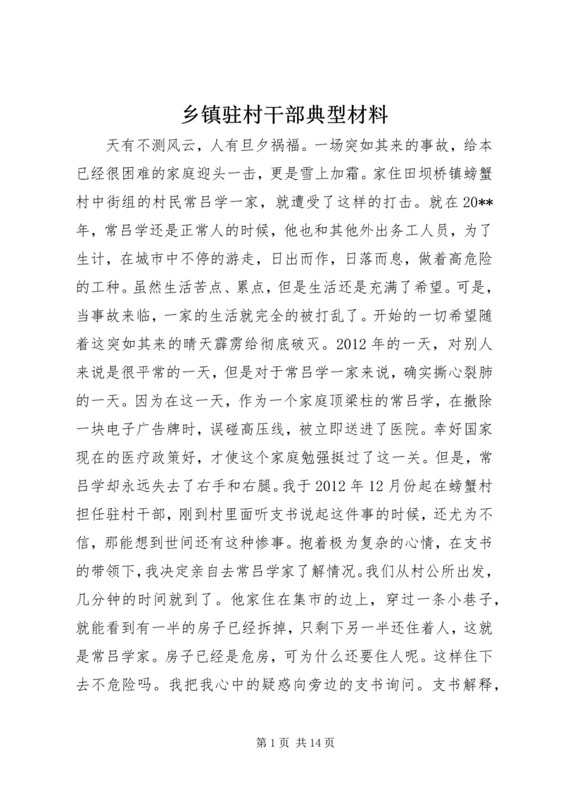 乡镇驻村干部典型材料.docx
