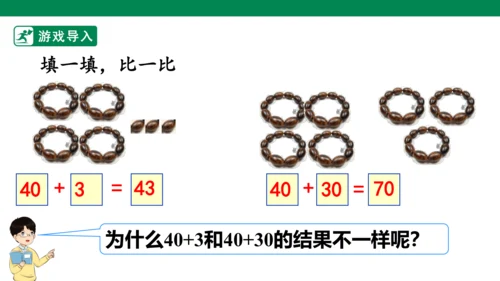 第1课时  整十数加、减整十数