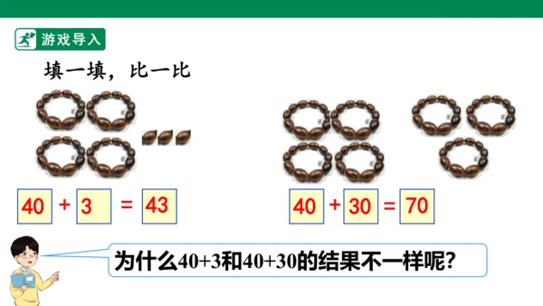 第1课时  整十数加、减整十数