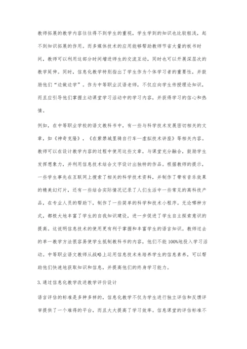 中职语文教学中信息化教学工具的融合应用.docx