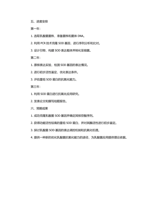 乳酸菌超氧化物歧化酶基因的克隆与表达的初步研究的开题报告.docx