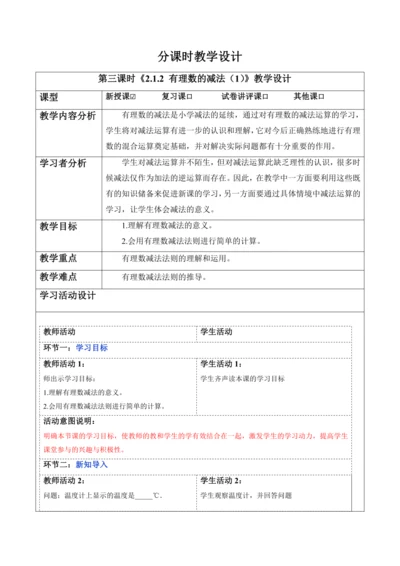 2.1.2 有理数的减法（第一课时）-教案