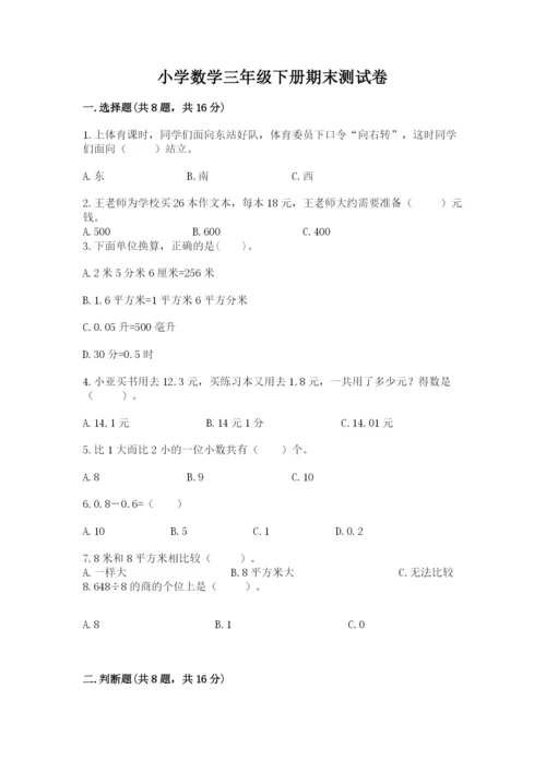 小学数学三年级下册期末测试卷附答案【实用】.docx