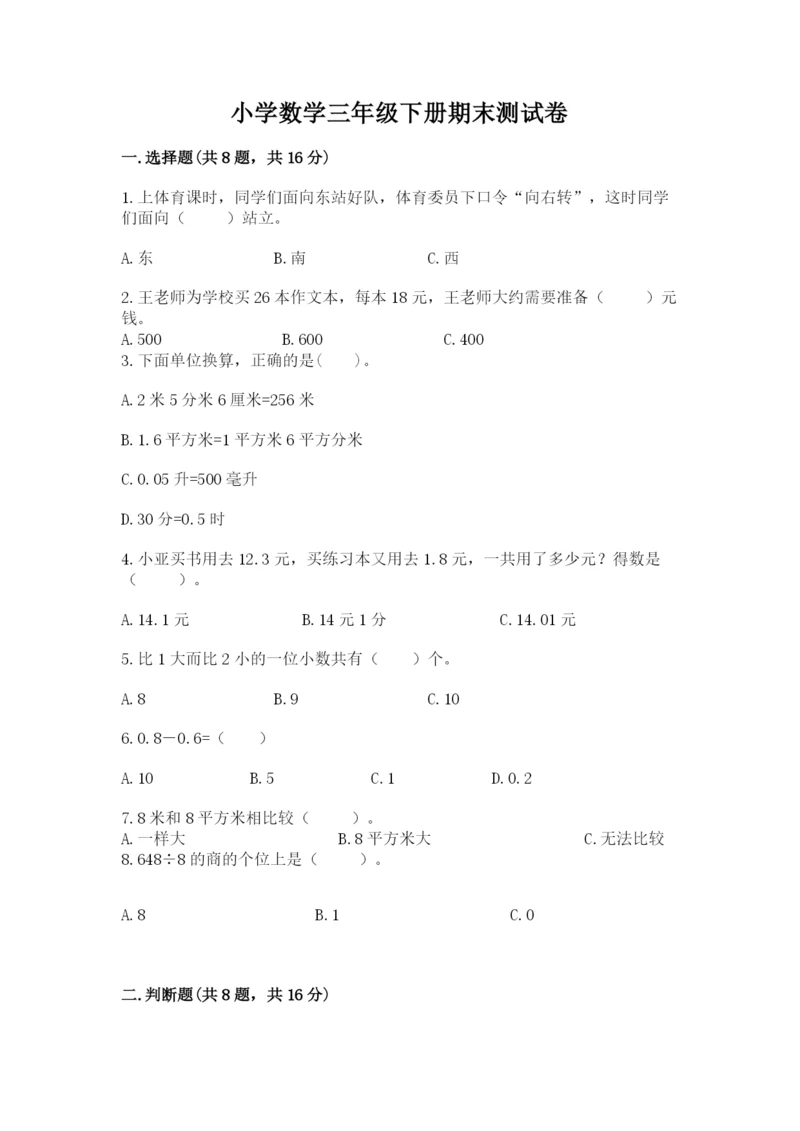 小学数学三年级下册期末测试卷附答案【实用】.docx