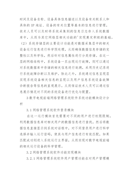 数字电视前端网络管理的系统设计论文.docx