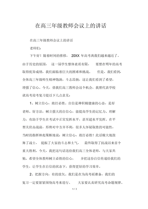 在高三年级教师会议上的讲话