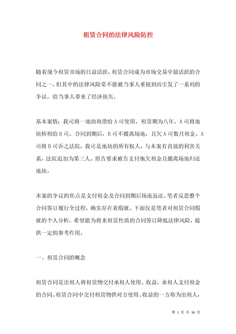 租赁合同的法律风险防控.docx