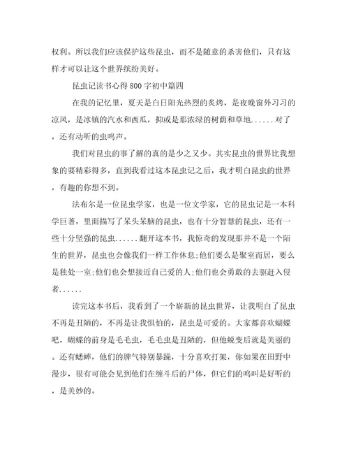 最新《昆虫记》读书心得800字初中(6篇)