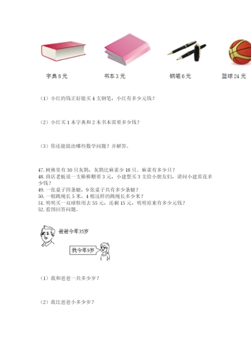 二年级上册数学应用题100道精品【有一套】.docx