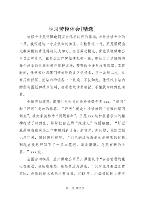 学习劳模体会[精选].docx