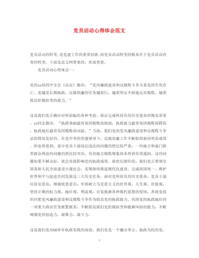 精编党员活动心得体会范文.docx