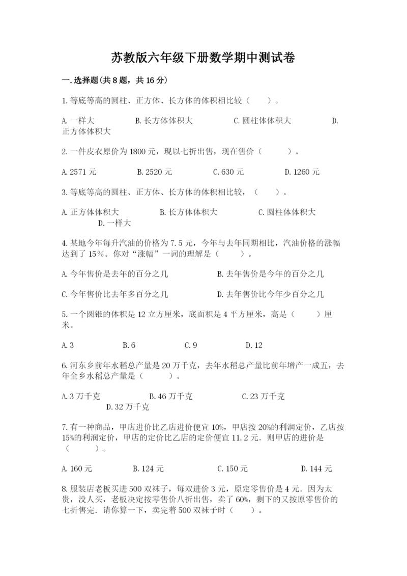 苏教版六年级下册数学期中测试卷及答案【最新】.docx