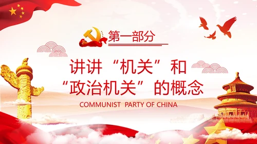 2020党风建设政治机关党政党组支部党课