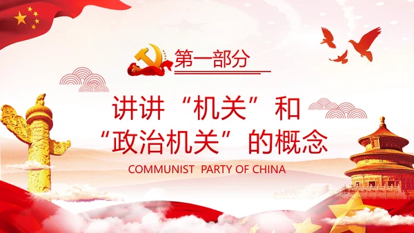 2020党风建设政治机关党政党组支部党课
