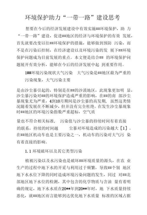 环境保护助力“一带一路”建设思考.docx