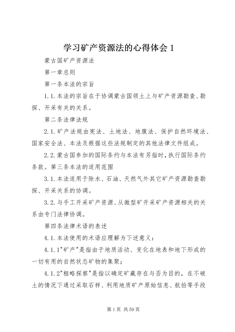 学习矿产资源法的心得体会1 (4).docx