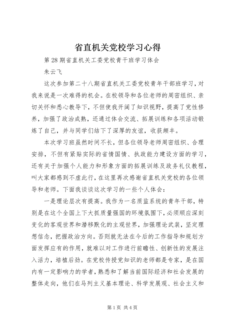 省直机关党校学习心得.docx