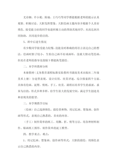 二年级上册美术教学计划.docx