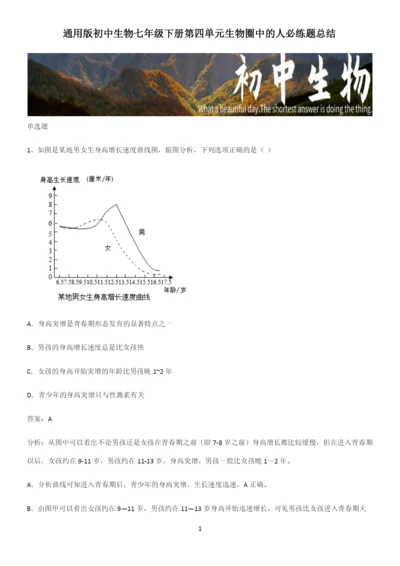 通用版初中生物七年级下册第四单元生物圈中的人必练题总结-(2).docx