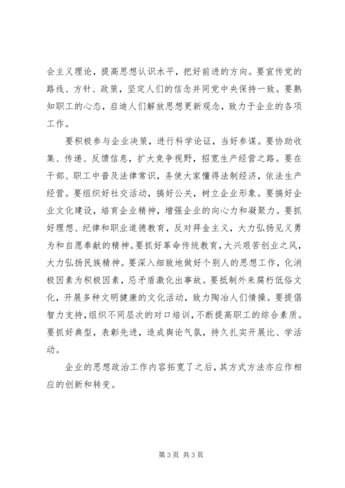 企业领导的思想政治工作思路 (4).docx