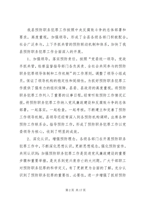 县委书记在全县预防职务犯罪工作会上的讲话.docx